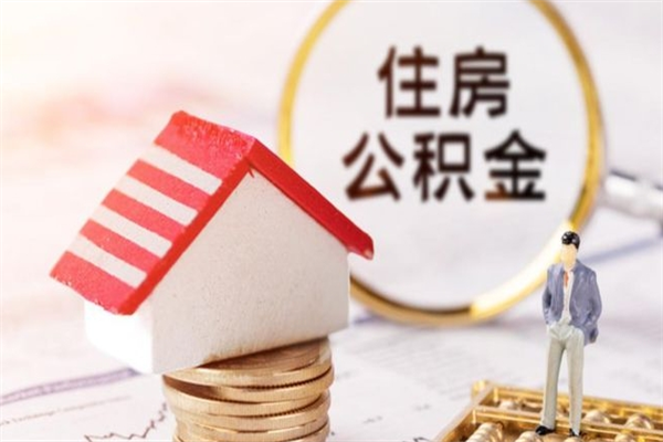 焦作代提出公积金（代提公积金犯法吗）
