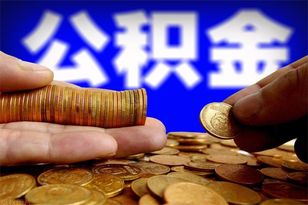 焦作离职公积金取出来的条件（离职公积金提取有什么要求）
