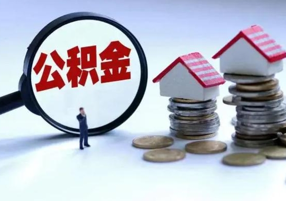 焦作公积金怎么可以取出（怎么能取出住房公积金的钱）