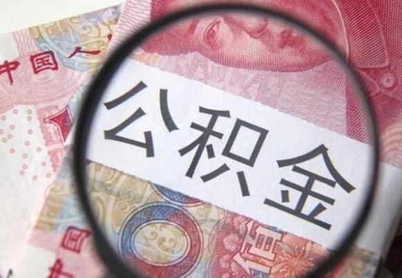 焦作离职公积金取（离职公积金取出来需要什么手续）