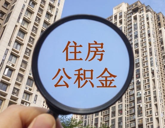 焦作怎样取住房公积金（2021如何取公积金）