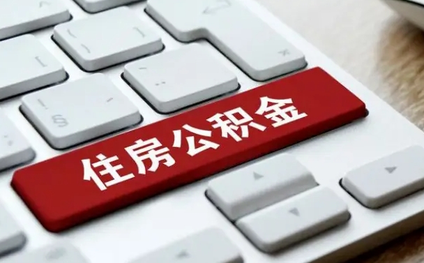 焦作公积金一定要离职证明才能取吗（住房公积金必须要离职证明吗）