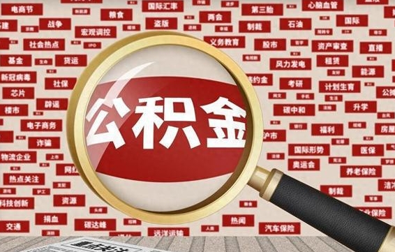 焦作离职好久了公积金怎么取（离职了很久公积金还能取吗）