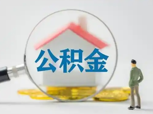 焦作公积金封存提出手续（公积金封存提取需要什么手续）