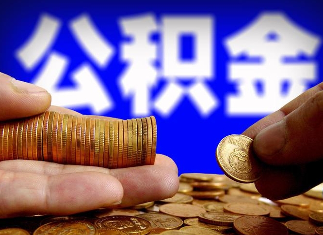 焦作公积金封存提（公积金封存提取的后果）